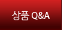 상품qna